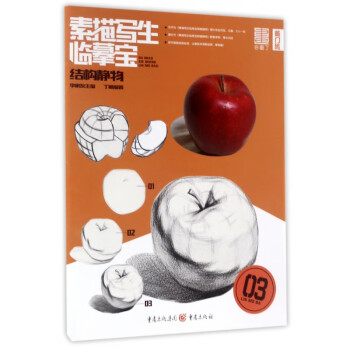 結(jié)構(gòu)靜物/素描寫生臨摹寶 結(jié)構(gòu)靜物/素描寫生臨摹寶