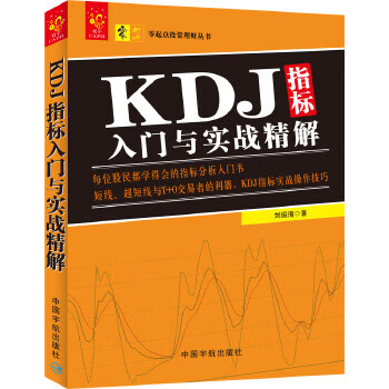 KDJ指標入門與實戰精解 KDJ指標入門與實戰精解