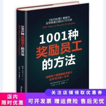 1001種獎勵員工的方法 1001種獎勵員工的方法