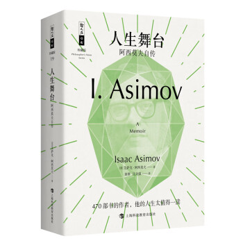 人生舞臺——阿西莫夫自傳 人生舞臺——阿西莫夫自傳