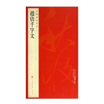 中國碑帖名品趙佶千字文 中國碑帖名品趙佶千字文