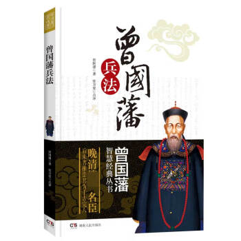 曾國藩智慧經典叢書兵法 曾國藩智慧經典叢書兵法