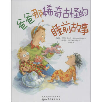 爸爸那稀奇古怪的睡前故事 爸爸那稀奇古怪的睡前故事