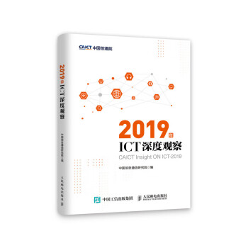 2019年ICT深度觀察 2019年ICT深度觀察
