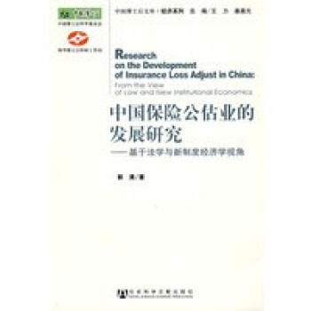 中國保險公估業的發展研究 中國保險公估業的發展研究