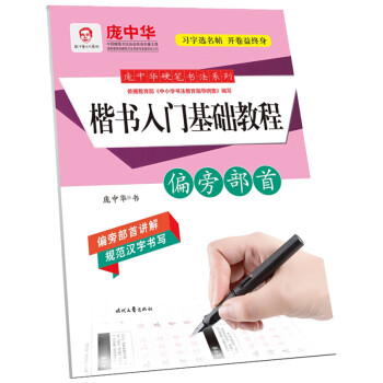 偏旁部首楷書入門基礎教程 偏旁部首楷書入門基礎教程