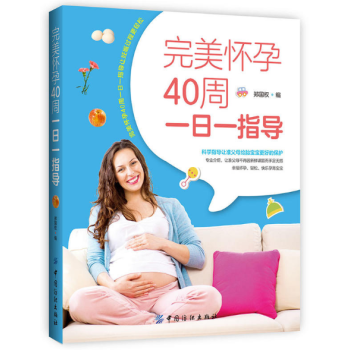 完美懷孕40周一日一指導(dǎo) 完美懷孕40周一日一指導(dǎo)
