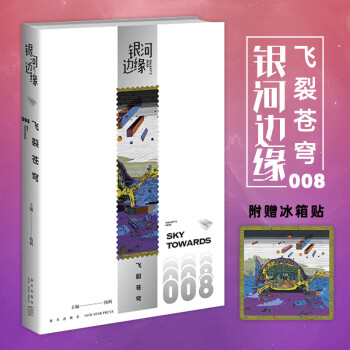 銀河邊緣008飛裂蒼穹 銀河邊緣008飛裂蒼穹