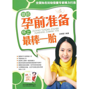 做好孕前準(zhǔn)備懷上最棒一胎 做好孕前準(zhǔn)備懷上最棒一胎