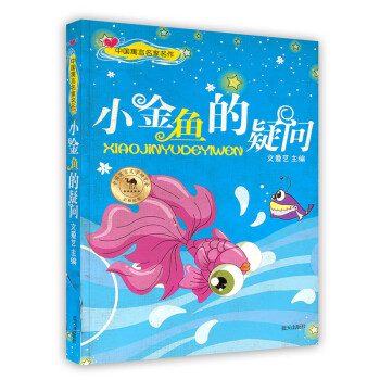 小金魚的疑問(wèn) 小金魚的疑問(wèn)