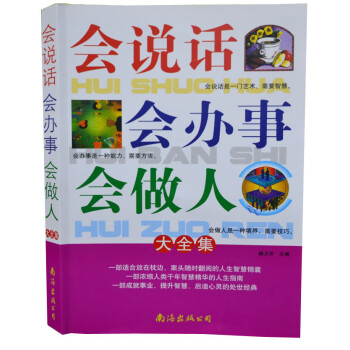 會說話會辦事會做人大全集 會說話會辦事會做人大全集
