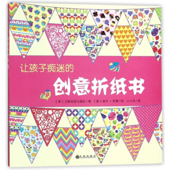 讓了孩子癡迷的創(chuàng)意折紙書 讓了孩子癡迷的創(chuàng)意折紙書