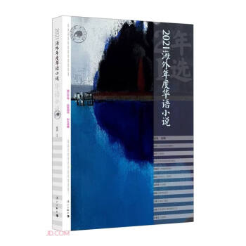 2021海外年度華語小說 2021海外年度華語小說