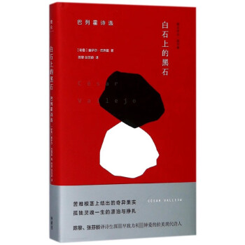 白石上的黑石巴列霍詩選