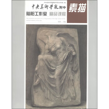 中央美術學院附中陸陽素描
