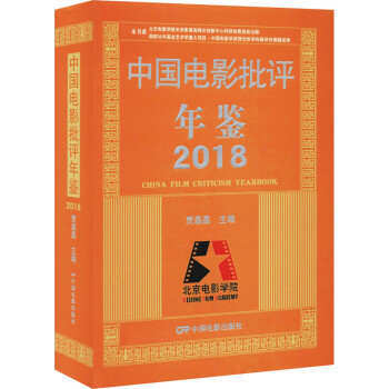 中國電影批評年鑒2018 中國電影批評年鑒2018