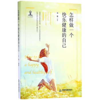 怎樣做一個快樂健康的自己 怎樣做一個快樂健康的自己