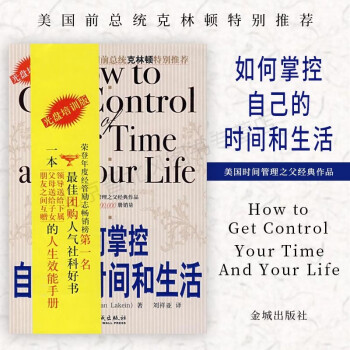 《如何掌控自己的時間和生活》讀后感600字：時間管理，揭示高效生活的秘訣！