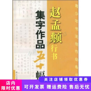 趙孟頫行書集字作品五十幅 趙孟頫行書集字作品五十幅