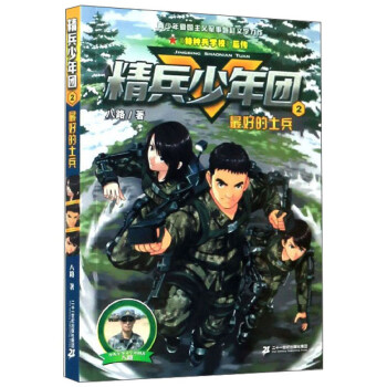 精兵少年團(tuán)2最好的士兵
