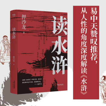 讀水滸人性的十三種刻度 讀水滸人性的十三種刻度