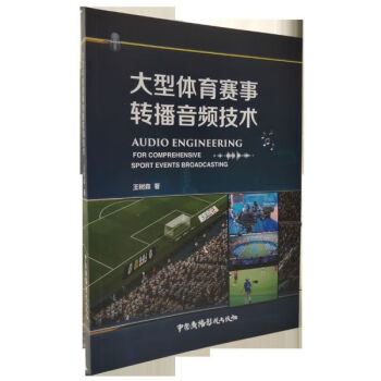 大型體育賽事轉(zhuǎn)播音頻技術(shù) 大型體育賽事轉(zhuǎn)播音頻技術(shù)