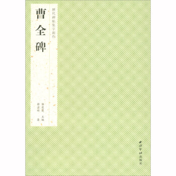 歷代碑帖集字創作曹全碑 歷代碑帖集字創作曹全碑