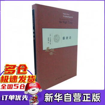 盛唐詩/宇文所安作品系列