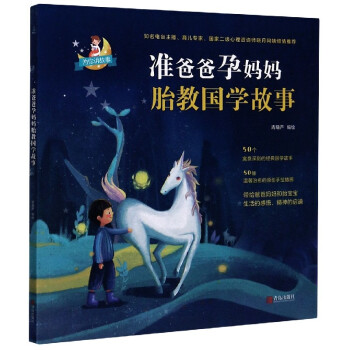 準爸爸孕媽媽胎教國學故事 準爸爸孕媽媽胎教國學故事