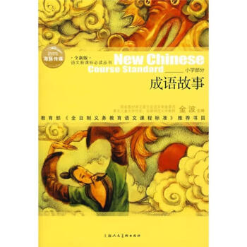 成語故事孫明佶編,金波編 成語故事孫明佶編,金波編