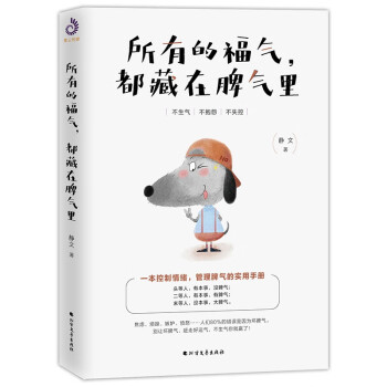 所有的福氣,都藏在脾氣里 所有的福氣,都藏在脾氣里