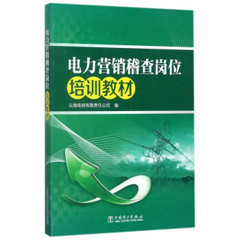 電力營(yíng)銷稽查崗位培訓(xùn)教材 電力營(yíng)銷稽查崗位培訓(xùn)教材