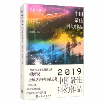 2019中國最佳科幻作品 2019中國最佳科幻作品