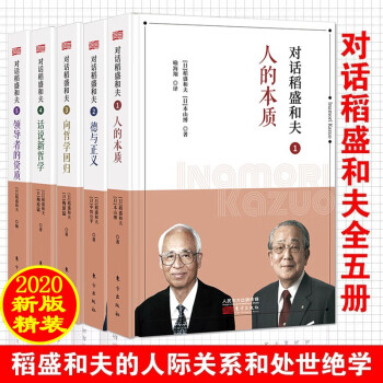 對話稻盛和夫2德與正義 對話稻盛和夫2德與正義