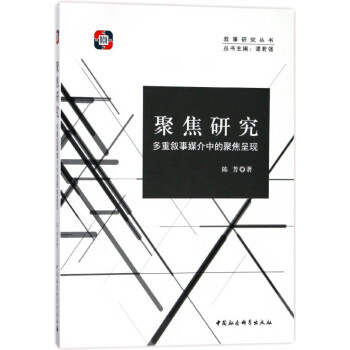多重敘事媒介中的聚焦呈現 多重敘事媒介中的聚焦呈現
