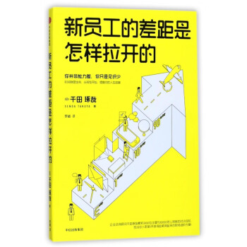 新員工的差距是怎樣拉開的 新員工的差距是怎樣拉開的