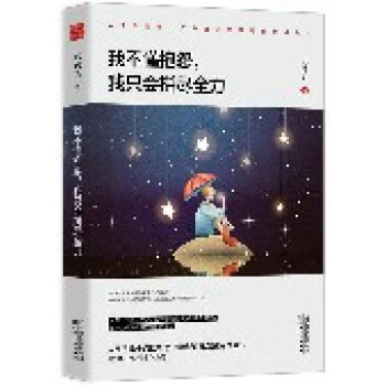 我不懂抱怨我只會拼盡全力 我不懂抱怨我只會拼盡全力
