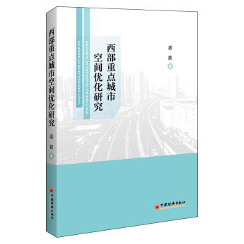 西部重點(diǎn)城市空間優(yōu)化研究 西部重點(diǎn)城市空間優(yōu)化研究