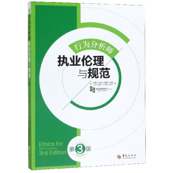 行為分析師執(zhí)業(yè)倫理與規(guī)范 行為分析師執(zhí)業(yè)倫理與規(guī)范