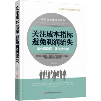 關(guān)注成本指標避免利潤流失 關(guān)注成本指標避免利潤流失