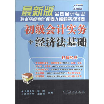 初級會計實務+經濟法基礎 初級會計實務+經濟法基礎