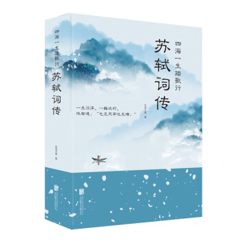 四海一生踏歌行蘇軾詞傳 四海一生踏歌行蘇軾詞傳