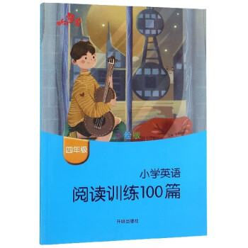 小學英語閱讀訓練100篇 小學英語閱讀訓練100篇