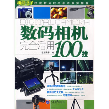 數碼相機完全活用100技 數碼相機完全活用100技