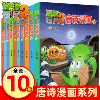 植物大戰(zhàn)僵尸2唐詩漫畫 植物大戰(zhàn)僵尸2唐詩漫畫