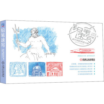 鉛筆速寫設(shè)計(jì)師的手繪小冊(cè) 鉛筆速寫設(shè)計(jì)師的手繪小冊(cè)