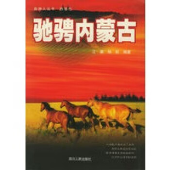 馳騁內蒙古——自游人叢書 馳騁內蒙古——自游人叢書