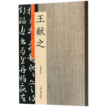 王獻之/歷代名家書法珍品 王獻之/歷代名家書法珍品