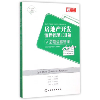 房地產開發流程管理工具箱 房地產開發流程管理工具箱