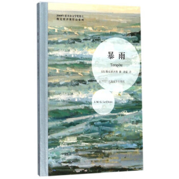暴雨/勒克萊齊奧作品系列 暴雨/勒克萊齊奧作品系列